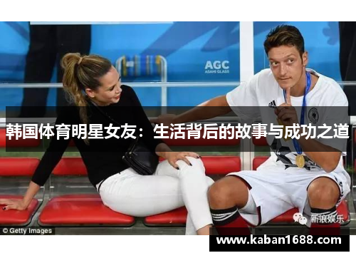 韩国体育明星女友：生活背后的故事与成功之道