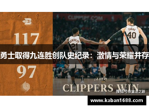 勇士取得九连胜创队史纪录：激情与荣耀并存