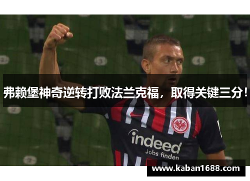 弗赖堡神奇逆转打败法兰克福，取得关键三分！