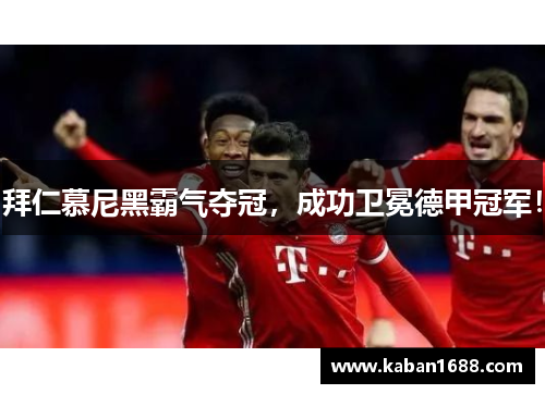 拜仁慕尼黑霸气夺冠，成功卫冕德甲冠军！