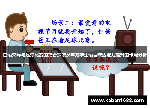 口语交际与足球比赛的结合探索及其对学生语言表达能力提升的作用分析