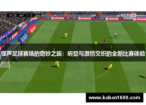 怪声足球赛场的奇妙之旅：听觉与激情交织的全新比赛体验