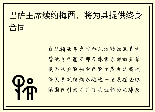 巴萨主席续约梅西，将为其提供终身合同
