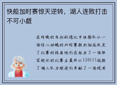 快船加时赛惊天逆转，湖人连败打击不可小觑