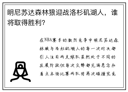 明尼苏达森林狼迎战洛杉矶湖人，谁将取得胜利？