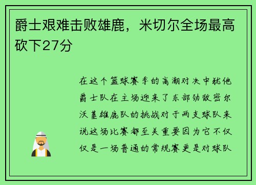 爵士艰难击败雄鹿，米切尔全场最高砍下27分