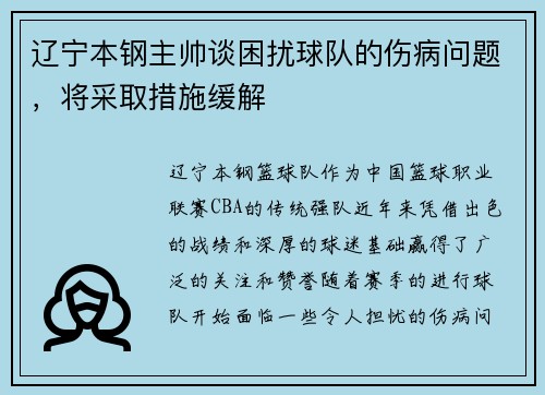 辽宁本钢主帅谈困扰球队的伤病问题，将采取措施缓解