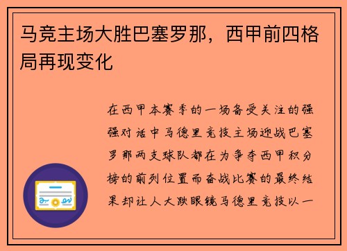 马竞主场大胜巴塞罗那，西甲前四格局再现变化