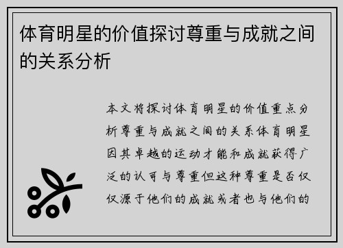 体育明星的价值探讨尊重与成就之间的关系分析