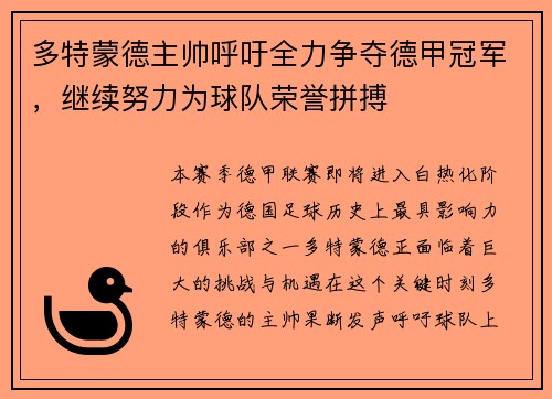 多特蒙德主帅呼吁全力争夺德甲冠军，继续努力为球队荣誉拼搏