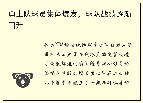 勇士队球员集体爆发，球队战绩逐渐回升