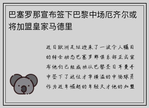 巴塞罗那宣布签下巴黎中场厄齐尔或将加盟皇家马德里