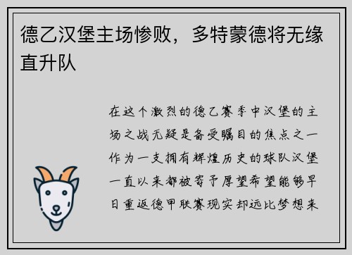 德乙汉堡主场惨败，多特蒙德将无缘直升队