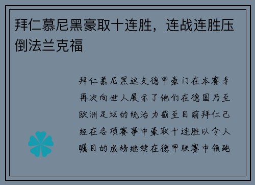 拜仁慕尼黑豪取十连胜，连战连胜压倒法兰克福