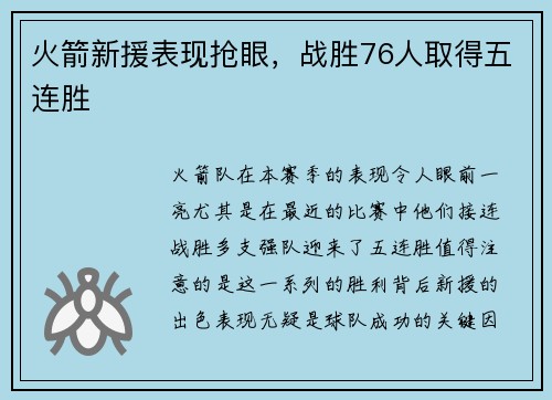 火箭新援表现抢眼，战胜76人取得五连胜