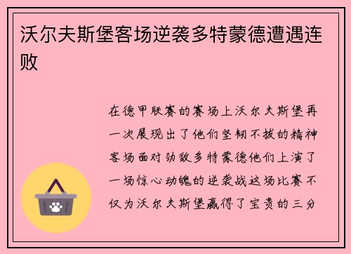 沃尔夫斯堡客场逆袭多特蒙德遭遇连败