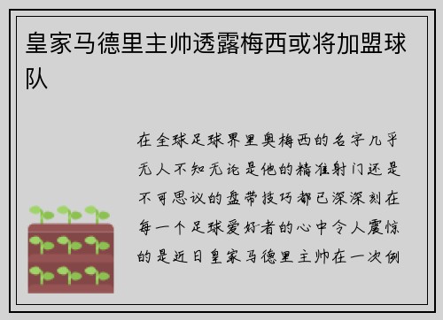 皇家马德里主帅透露梅西或将加盟球队