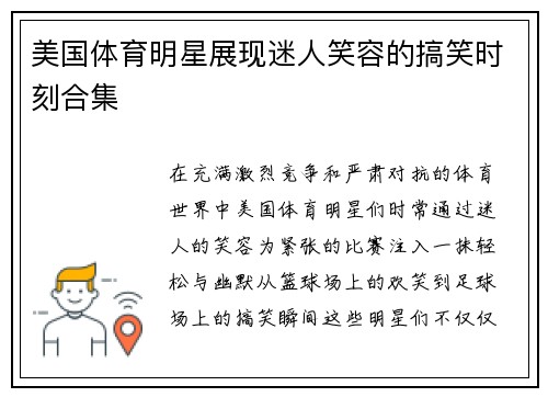 美国体育明星展现迷人笑容的搞笑时刻合集