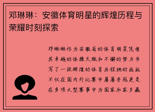 邓琳琳：安徽体育明星的辉煌历程与荣耀时刻探索