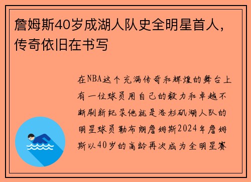 詹姆斯40岁成湖人队史全明星首人，传奇依旧在书写