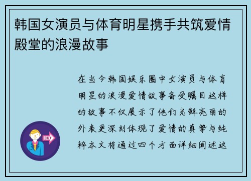 韩国女演员与体育明星携手共筑爱情殿堂的浪漫故事