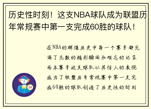 历史性时刻！这支NBA球队成为联盟历年常规赛中第一支完成60胜的球队！
