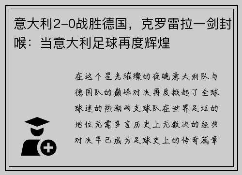 意大利2-0战胜德国，克罗雷拉一剑封喉：当意大利足球再度辉煌