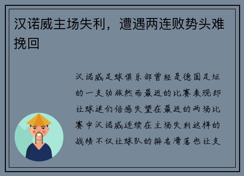 汉诺威主场失利，遭遇两连败势头难挽回