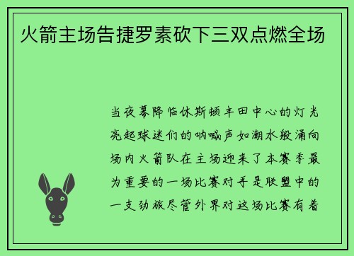 火箭主场告捷罗素砍下三双点燃全场