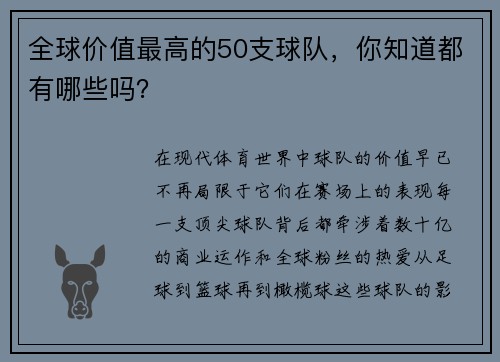 全球价值最高的50支球队，你知道都有哪些吗？