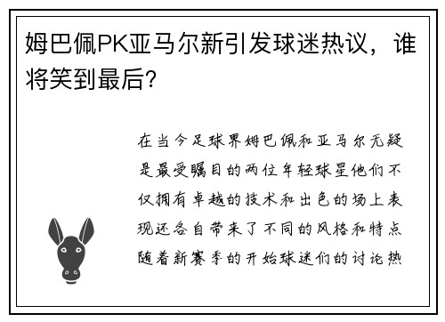 姆巴佩PK亚马尔新引发球迷热议，谁将笑到最后？