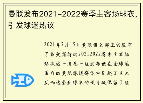 曼联发布2021-2022赛季主客场球衣，引发球迷热议