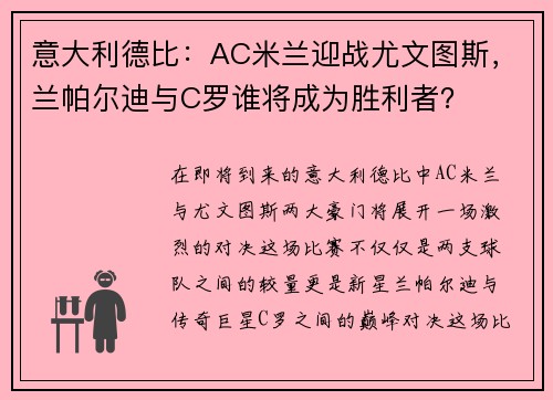 意大利德比：AC米兰迎战尤文图斯，兰帕尔迪与C罗谁将成为胜利者？