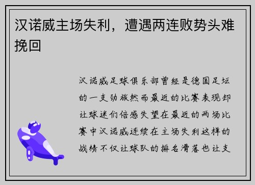 汉诺威主场失利，遭遇两连败势头难挽回