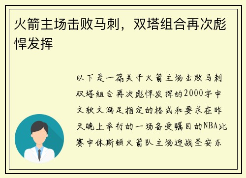 火箭主场击败马刺，双塔组合再次彪悍发挥