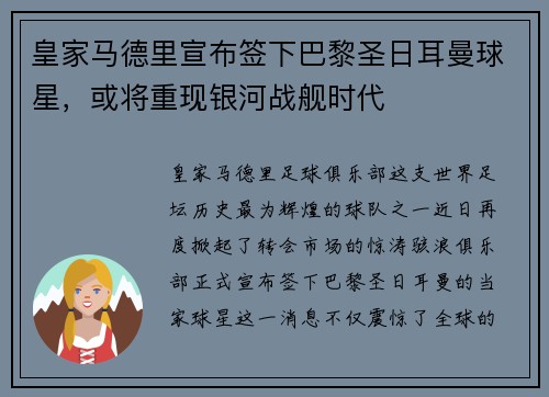 皇家马德里宣布签下巴黎圣日耳曼球星，或将重现银河战舰时代