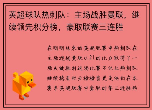 英超球队热刺队：主场战胜曼联，继续领先积分榜，豪取联赛三连胜