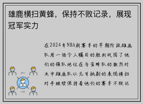 雄鹿横扫黄蜂，保持不败记录，展现冠军实力