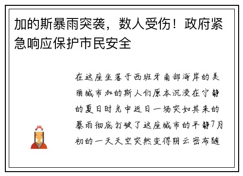 加的斯暴雨突袭，数人受伤！政府紧急响应保护市民安全