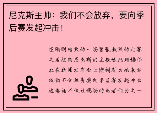 尼克斯主帅：我们不会放弃，要向季后赛发起冲击！
