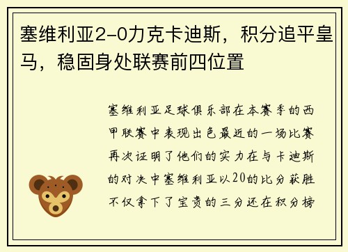 塞维利亚2-0力克卡迪斯，积分追平皇马，稳固身处联赛前四位置