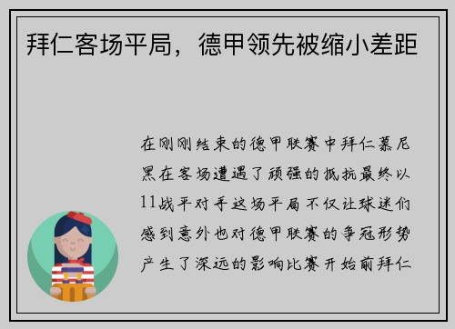 拜仁客场平局，德甲领先被缩小差距