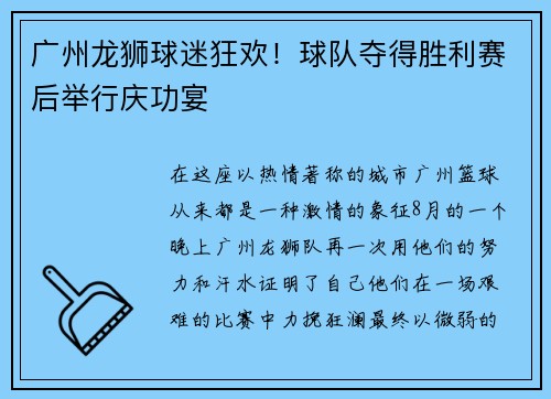广州龙狮球迷狂欢！球队夺得胜利赛后举行庆功宴