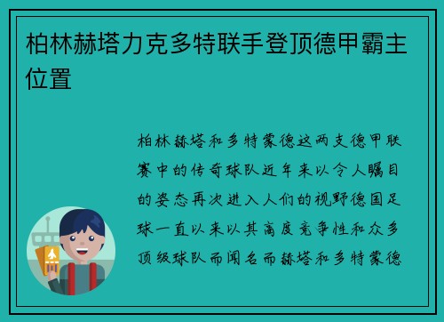 柏林赫塔力克多特联手登顶德甲霸主位置