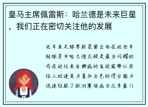 皇马主席佩雷斯：哈兰德是未来巨星，我们正在密切关注他的发展
