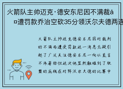 火箭队主帅迈克·德安东尼因不满裁判遭罚款乔治空砍35分领沃尔夫德两连胜