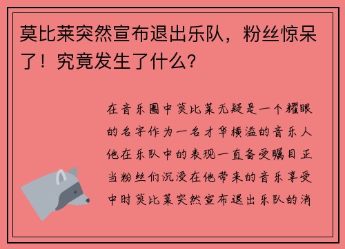 莫比莱突然宣布退出乐队，粉丝惊呆了！究竟发生了什么？