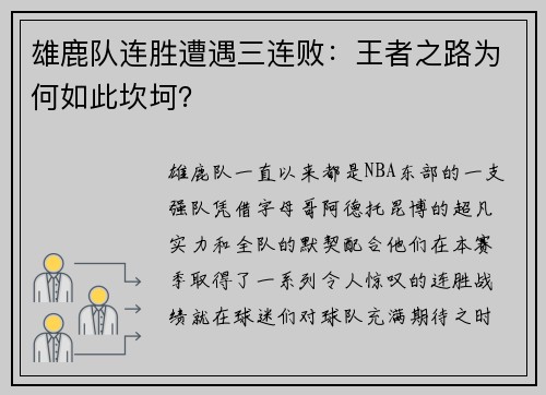 雄鹿队连胜遭遇三连败：王者之路为何如此坎坷？