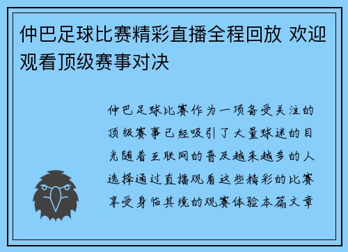 仲巴足球比赛精彩直播全程回放 欢迎观看顶级赛事对决