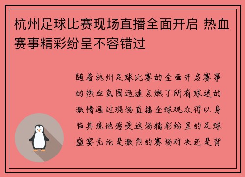 杭州足球比赛现场直播全面开启 热血赛事精彩纷呈不容错过